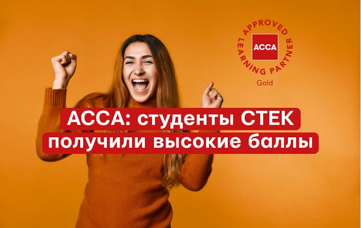 Сессия ACCA: студенты "СТЕК" показали рекордные результаты в декабре 2025